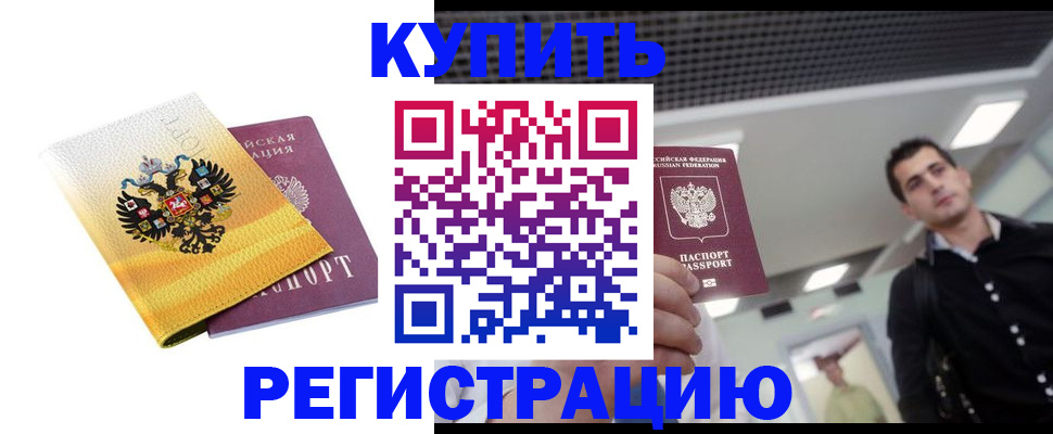 временная регистрация купить в Струнино