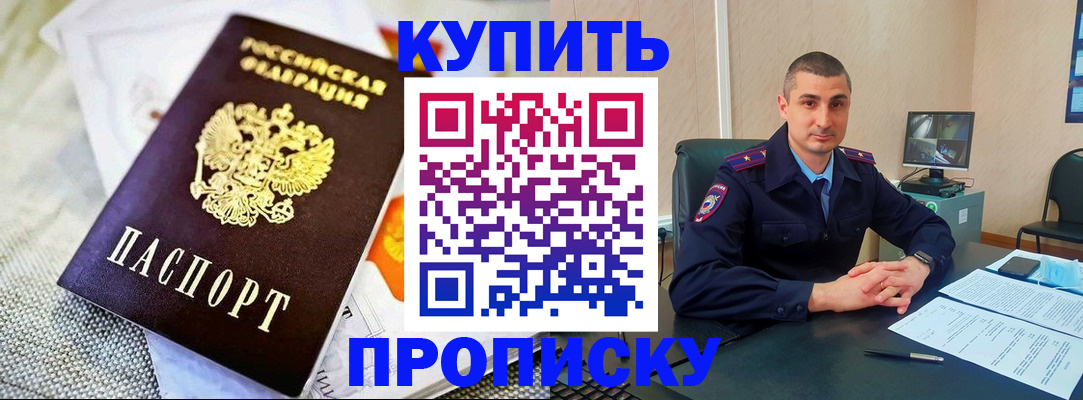 купить прописку в Струнино